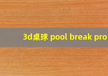 3d桌球 pool break pro